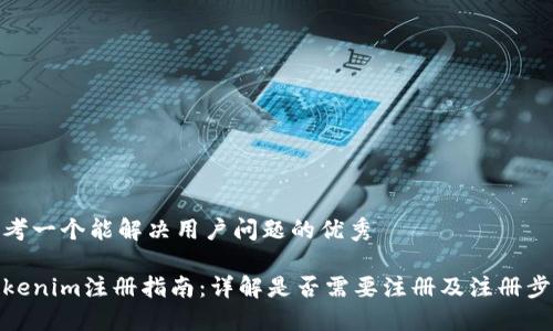 思考一个能解决用户问题的优秀

Tokenim注册指南：详解是否需要注册及注册步骤