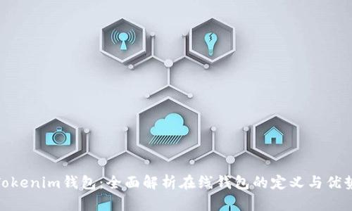 Tokenim钱包：全面解析在线钱包的定义与优势